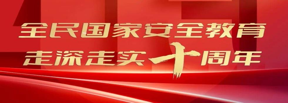 全民国家安全教育 走深走实十周年